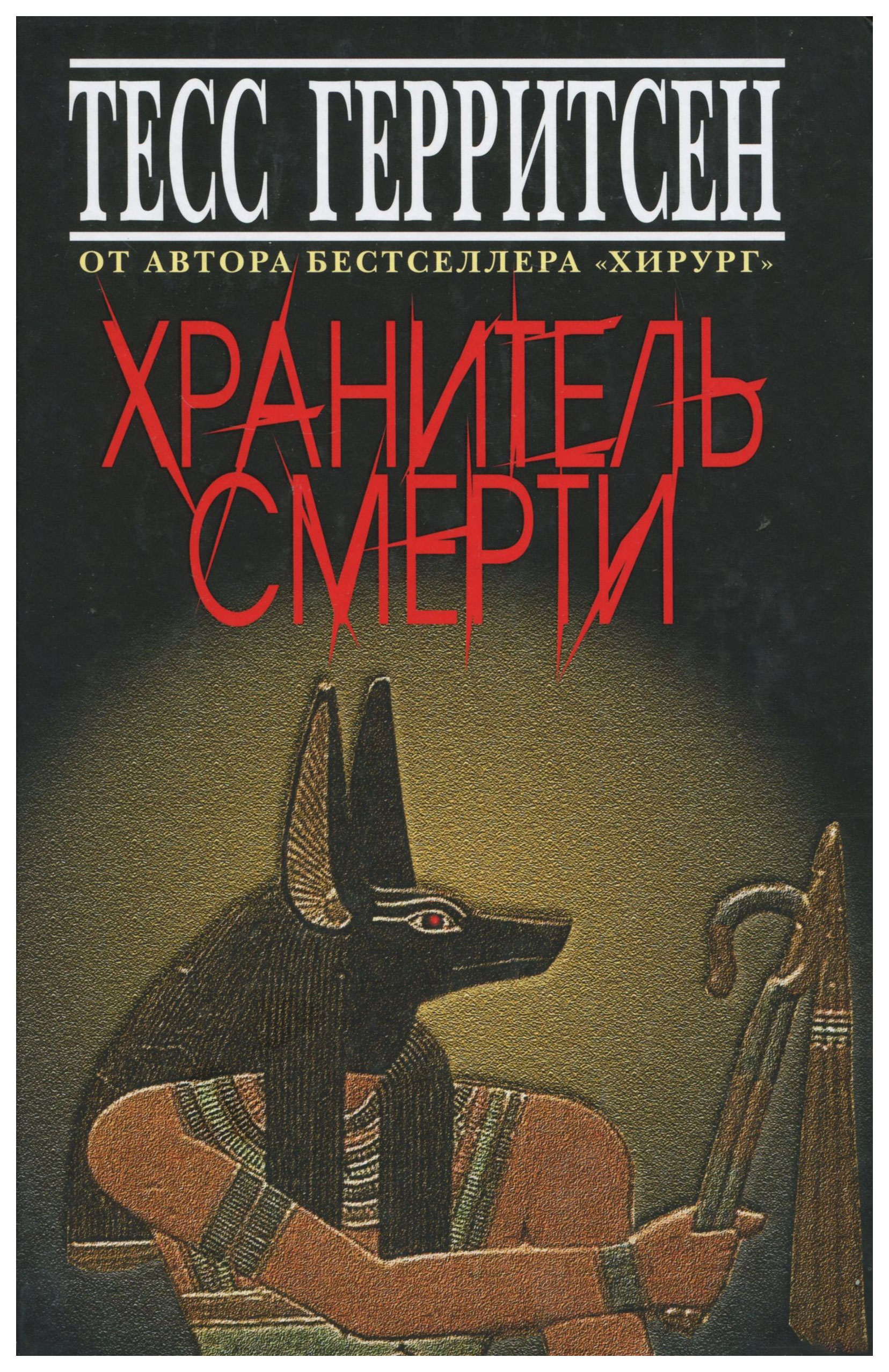 

Книга Хранитель смерти