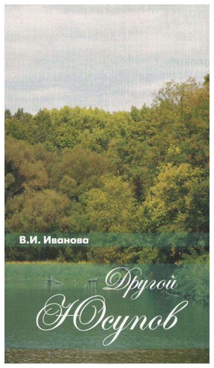 

Книга Другой Юсупов