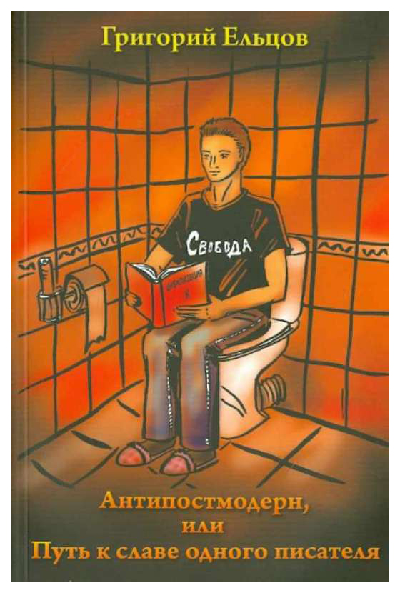 фото Книга антипостмодерн, или путь к славе одного писателя грифон