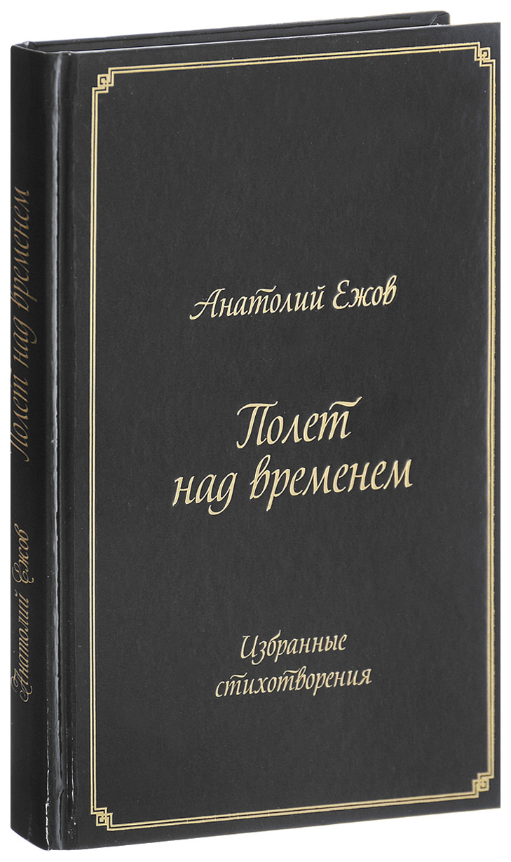 фото Книга полет над временем. избранные стихотворения грифон