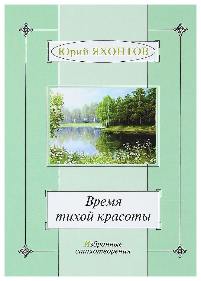 фото Книга время тихой красоты. избранные стихотворения грифон