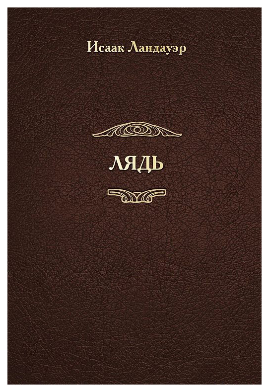 

Лядь