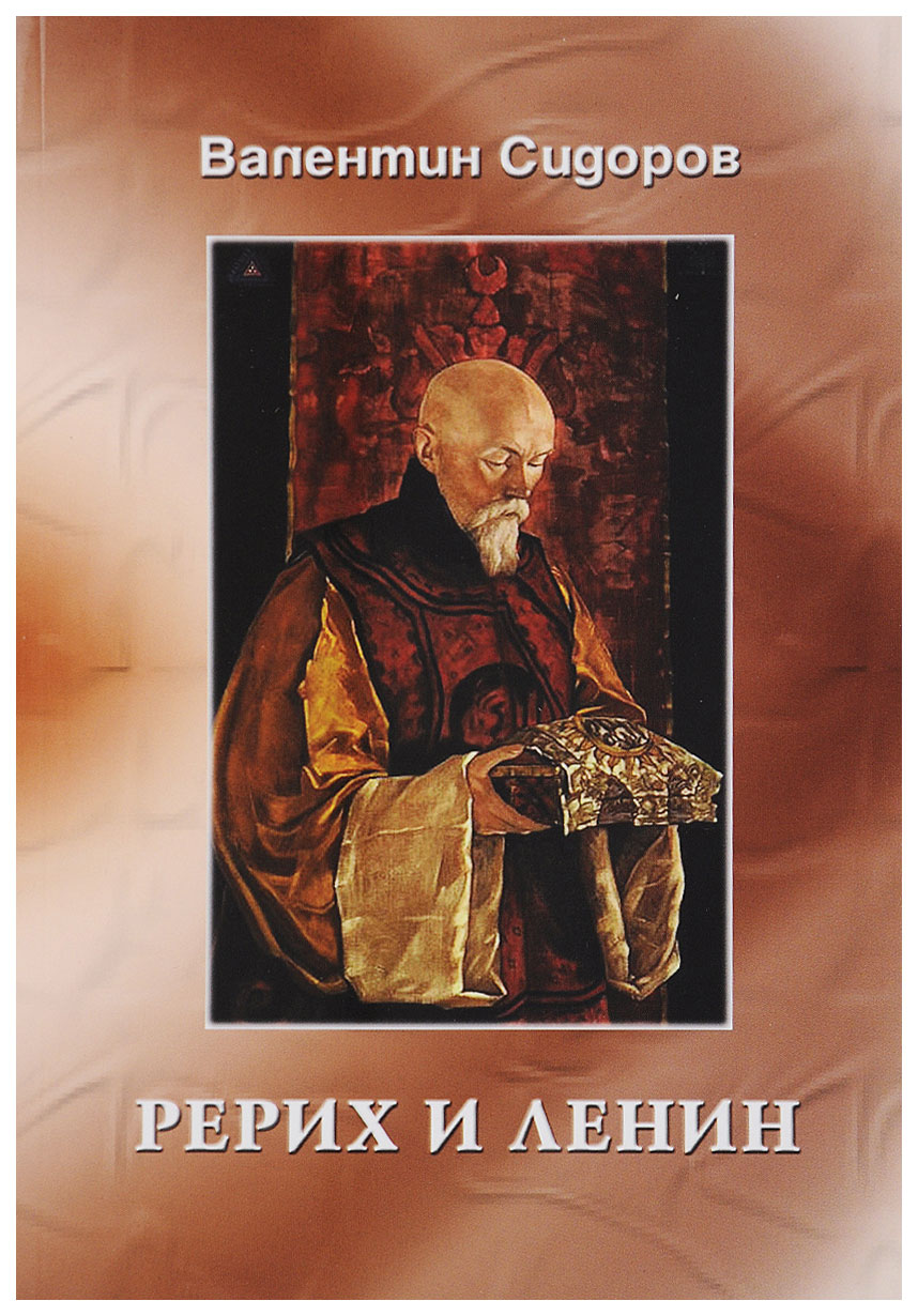 

Рерих и Ленин