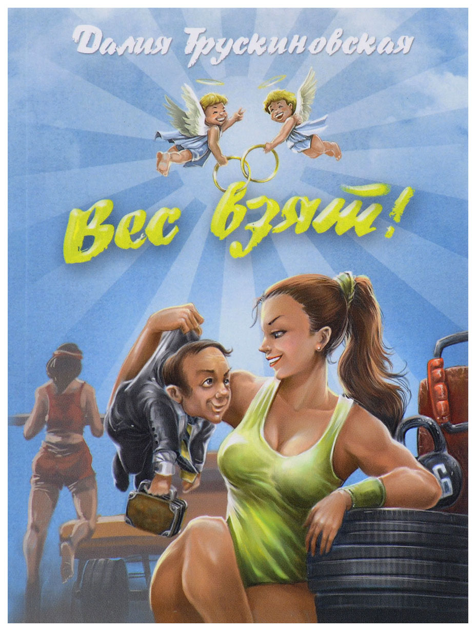 

Вес взят!