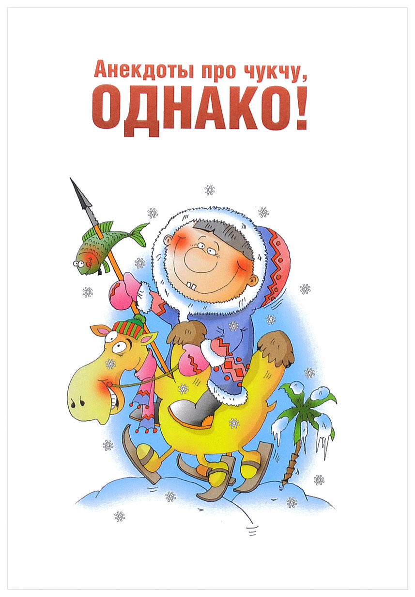 фото Книга анекдоты про чукчу, однако! аргументы недели