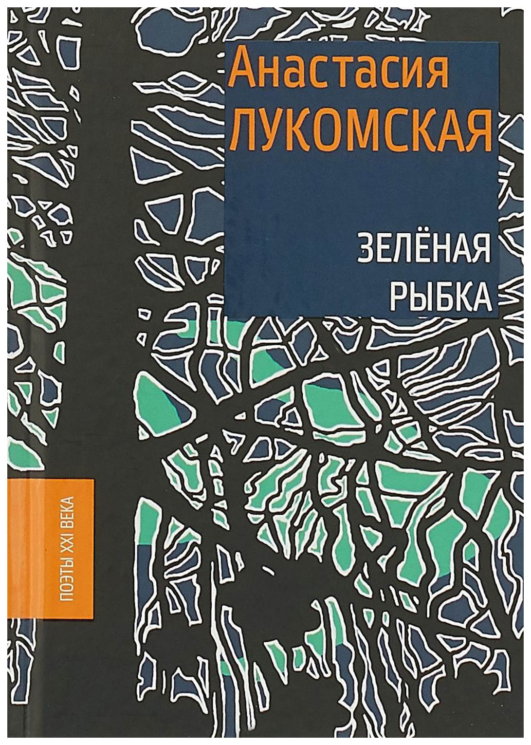 

Книга Зелёная рыбка