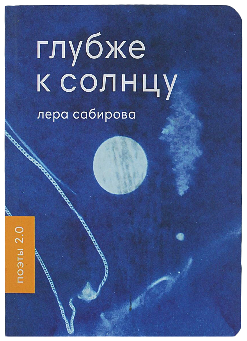 

Книга Глубже к солнцу