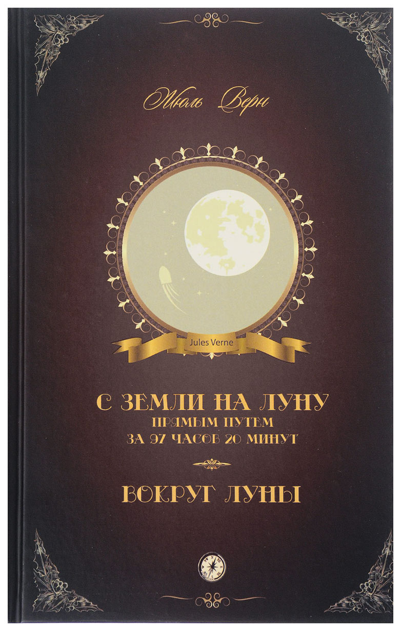 

Книга С Земли на Луну прямым путем за 97 часов 20 минут. Вокруг Луны