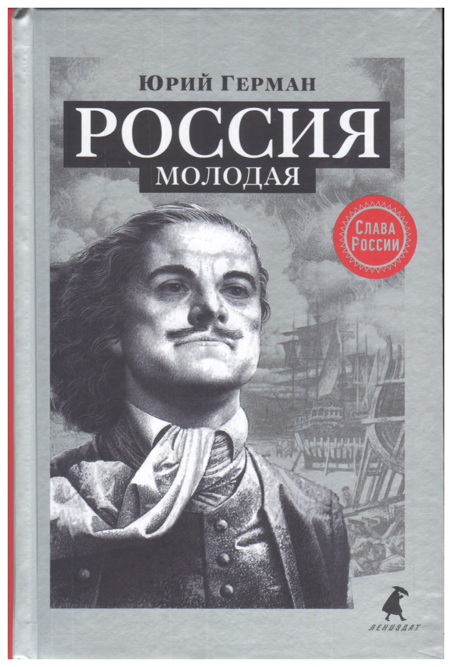 фото Книга россия молодая лениздат