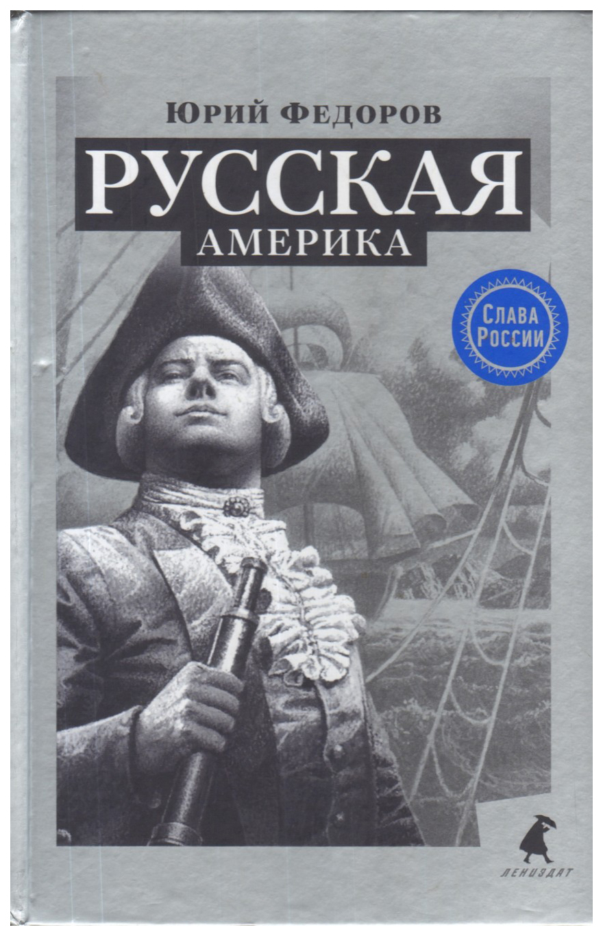 фото Книга русская америка лениздат