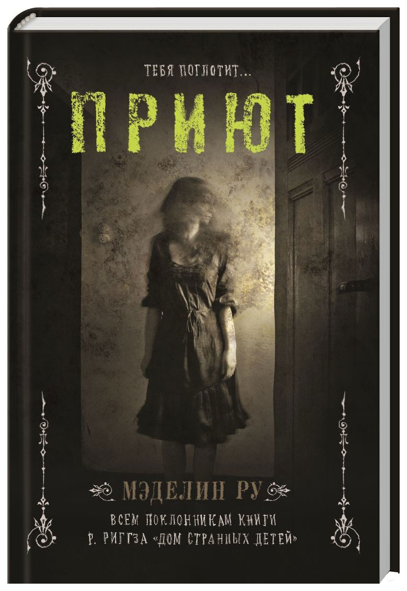

Книга Приют