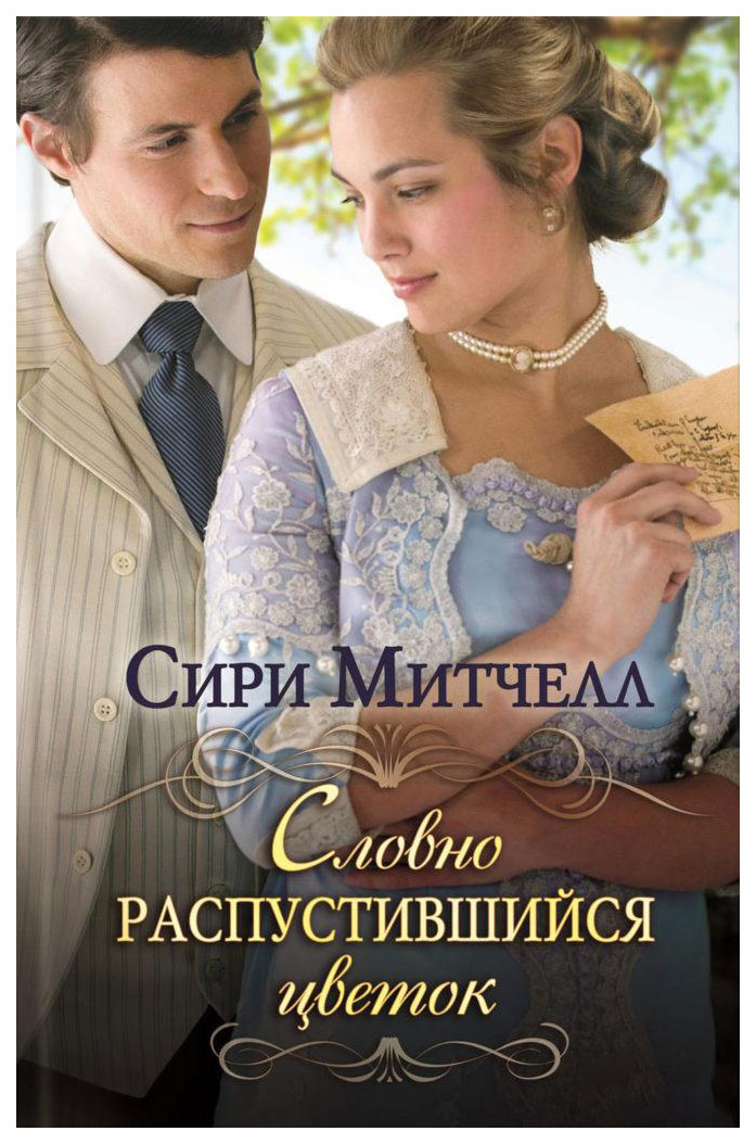 

Книга Словно распустившийся цветок