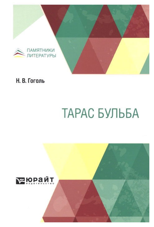 

Тарас Бульба