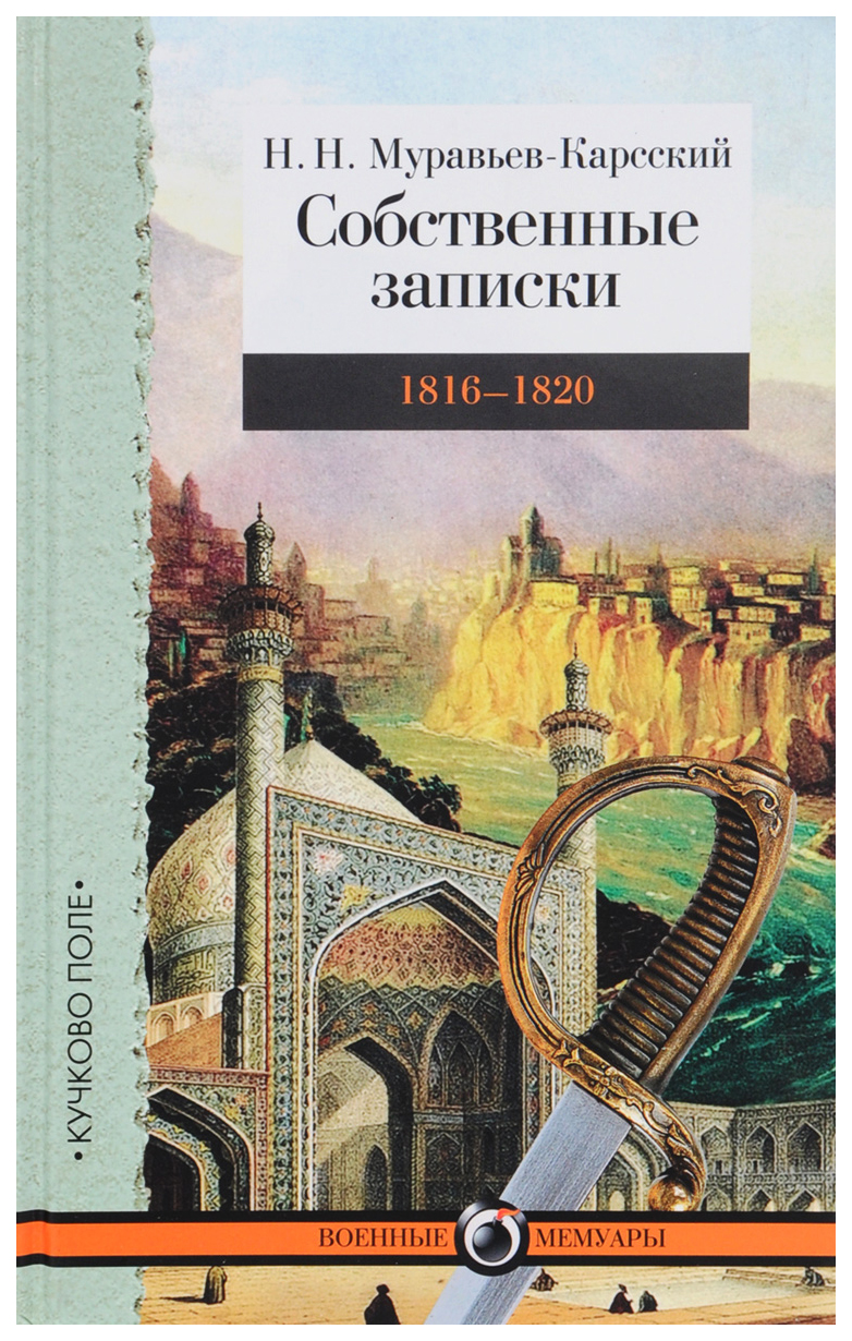 фото Книга собственные записки. 1816-1820 гг. том 2 кучково поле