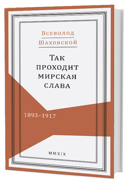 фото Книга так проходит мирская слава. 1893-1917 кучково поле