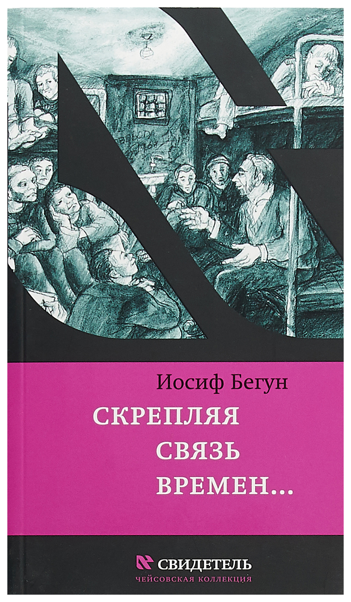 

Книга Скрепляя связь времен...