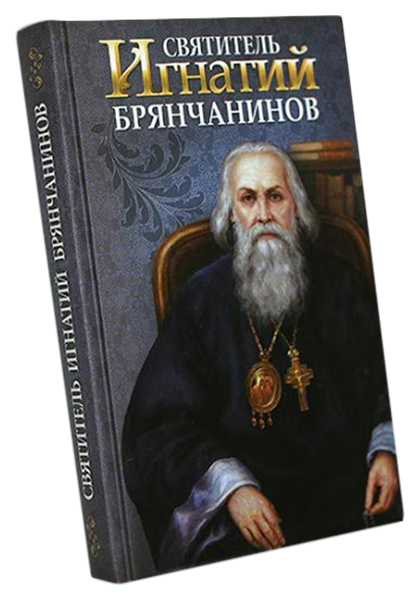 

Книга Святитель Игнатий Брянчанинов