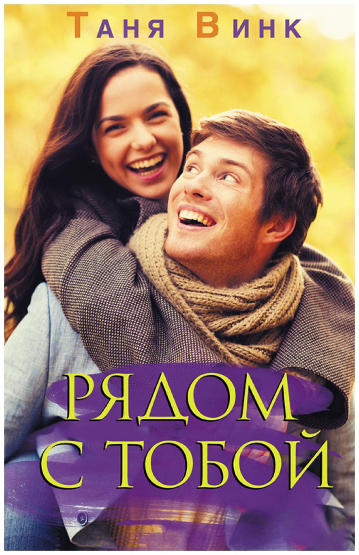 

Рядом с тобой