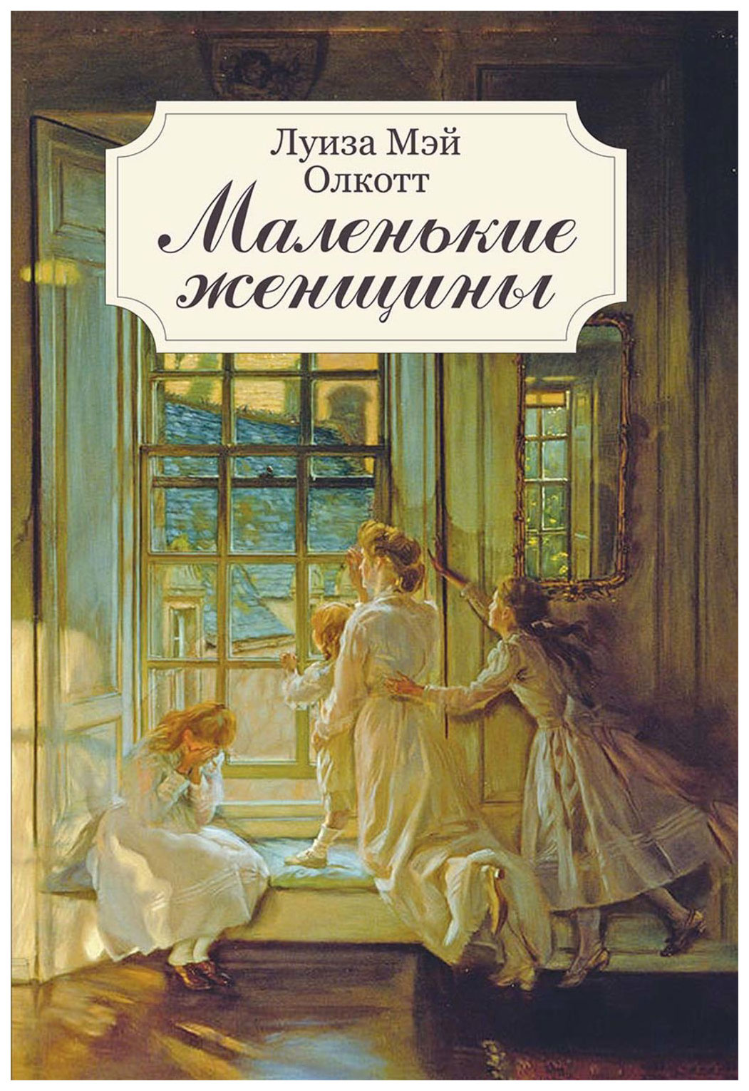 Хорошие жены читать. Олкотт Луиза Мэй: маленькие женщ. Маленькие женщины Луиза Мэй Олкотт книга. Маленькие мужчины Луиза Мэй Олкотт. Олкотт маленькие женщины книга.