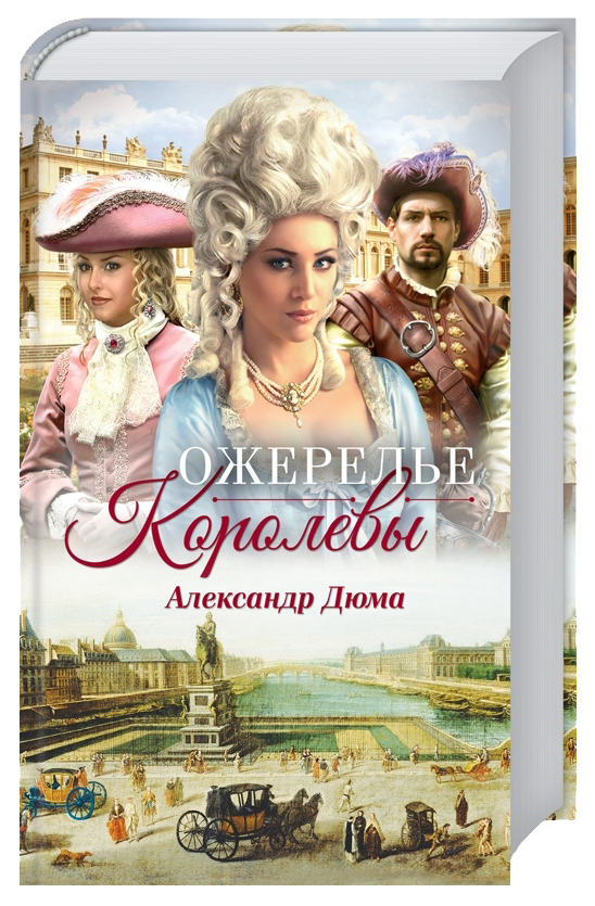 

Книга Ожерелье королевы