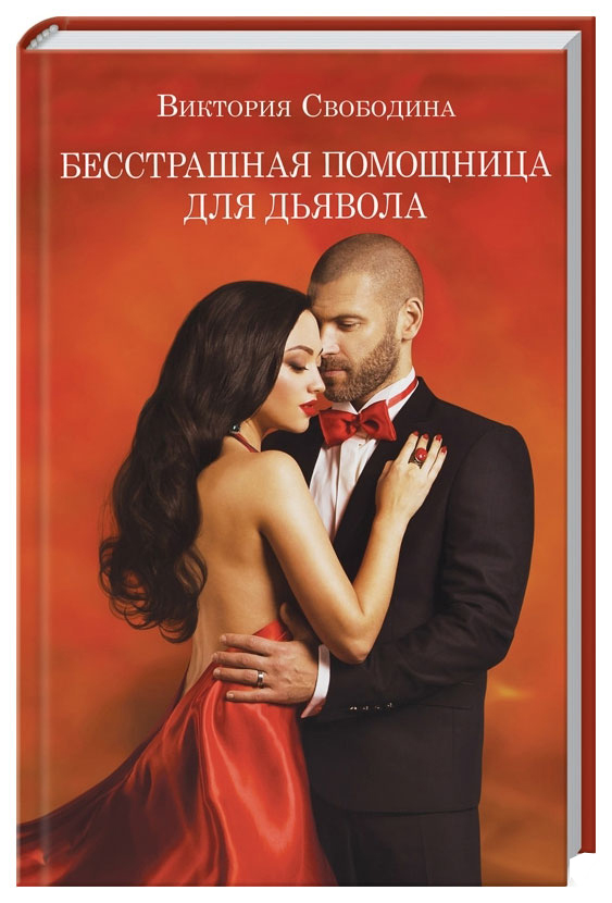 

Книга Бесстрашная помощница для дьявола