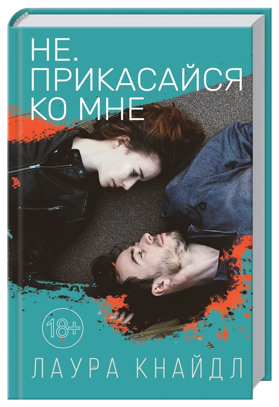 

Книга Не. Прикасайся ко мне