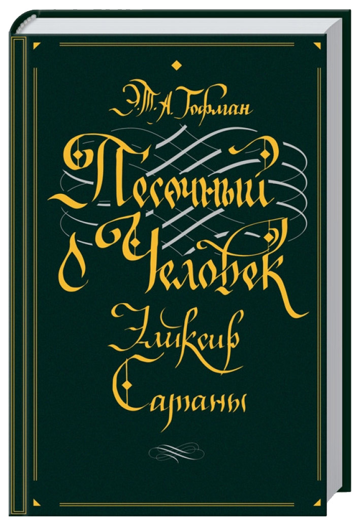 

Книга Песочный человек. Эликсир сатаны