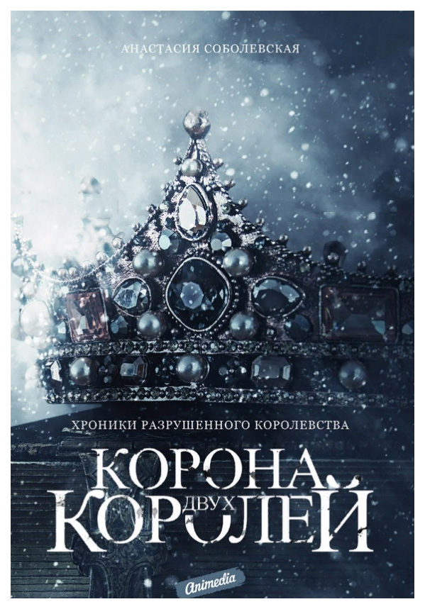 фото Книга корона двух королей rugram