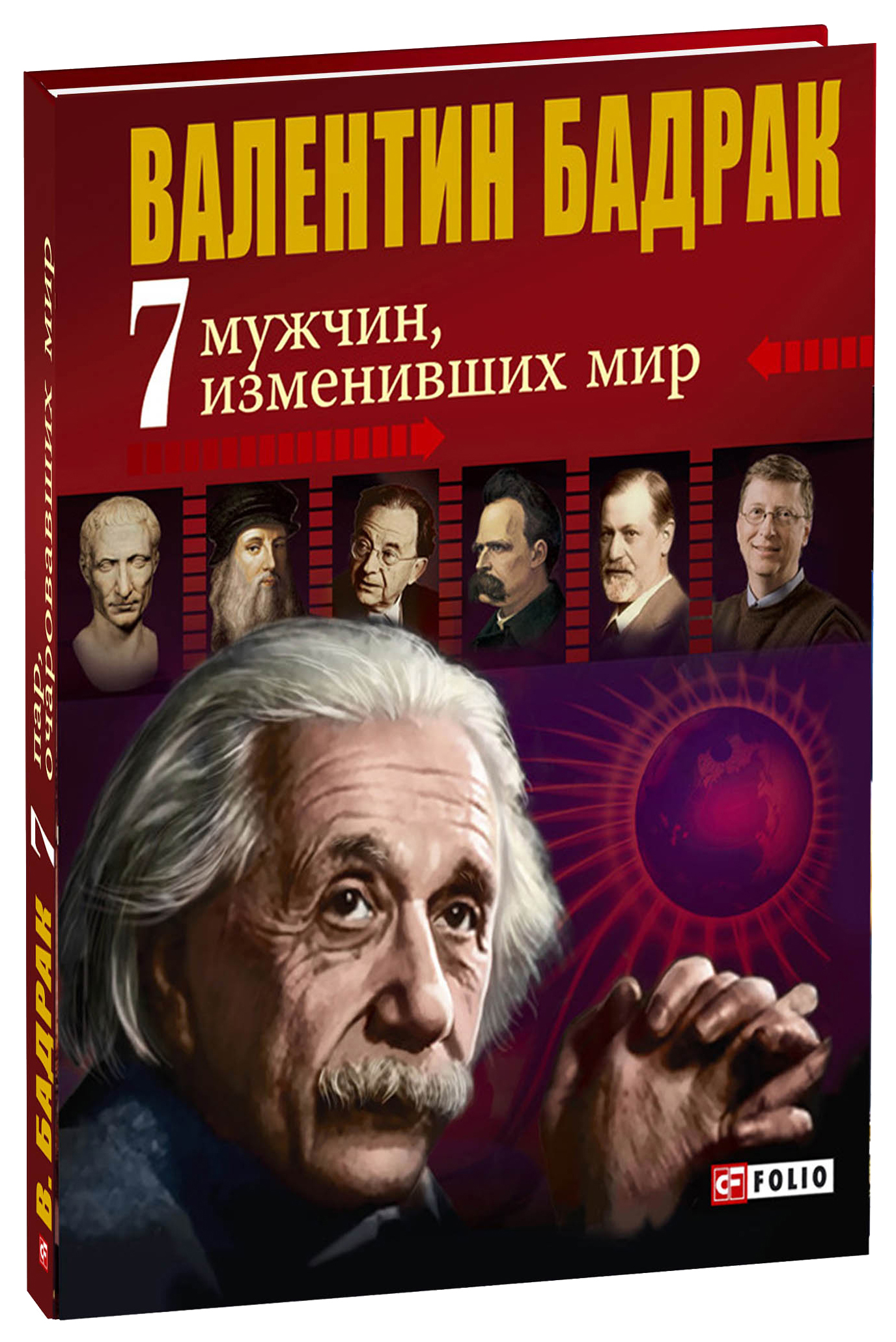 фото Книга 7 мужчин изменивших мир folio