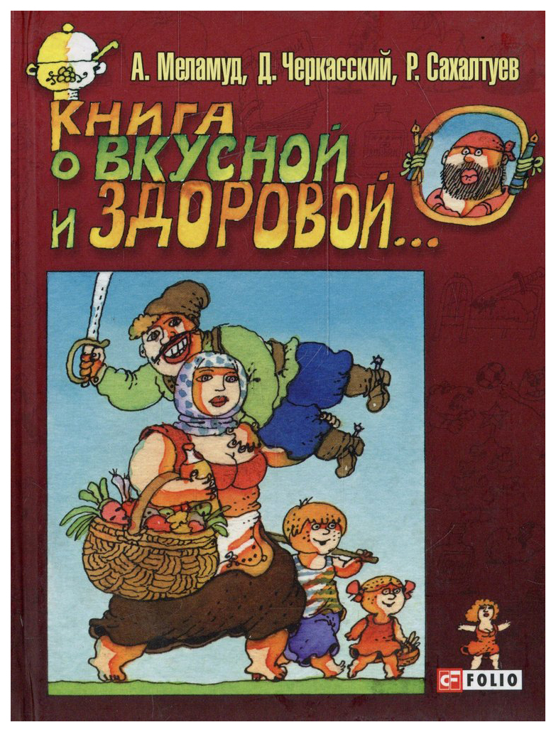 фото Книга о вкусной и здоровой... folio