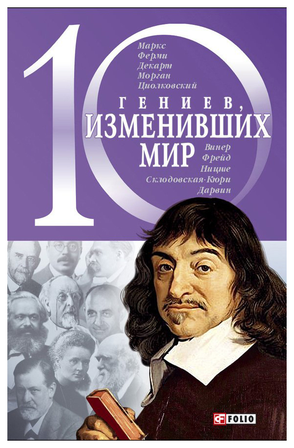 фото Книга 10 гениев, изменивших мир folio