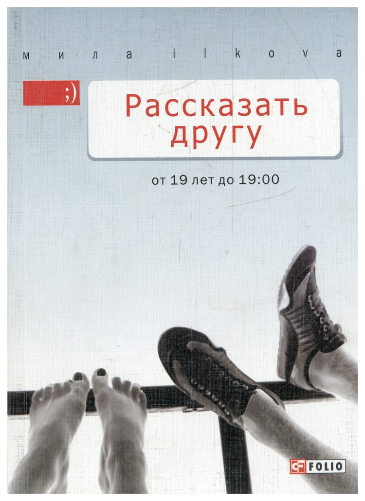 фото Книга рассказать другу. от 19 лет до 19.00 folio