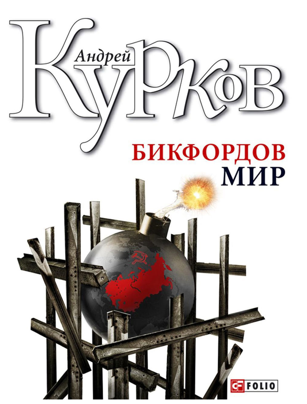 фото Книга бикфордов мир folio