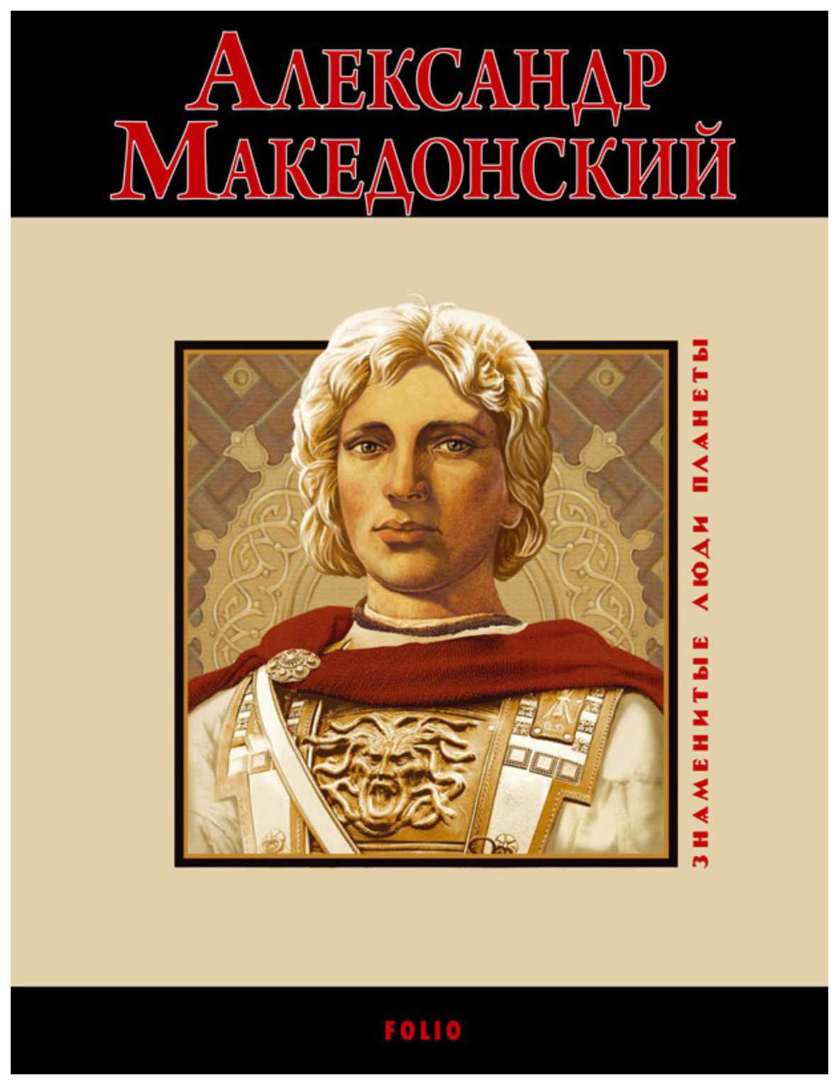 фото Книга александр македонский folio