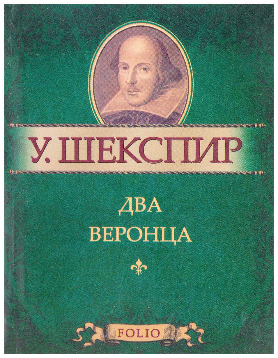 фото Книга два веронца. миниатюрное издание folio