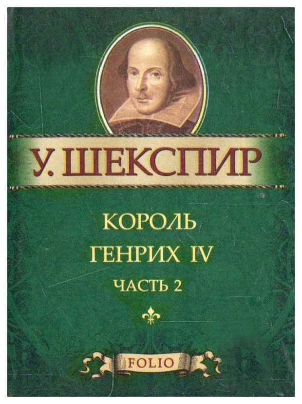 фото Книга король генрих iv. часть 2 folio