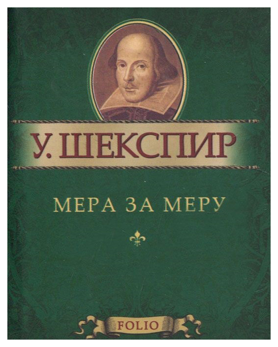 

Книга Мера за меру