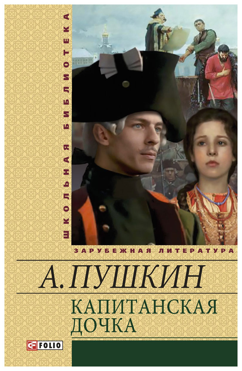 фото Книга капитанская дочка folio