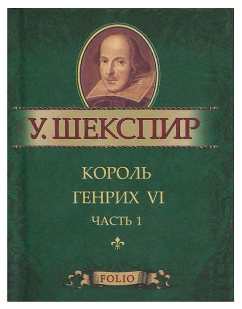 фото Книга король генрих vi. часть 1 folio