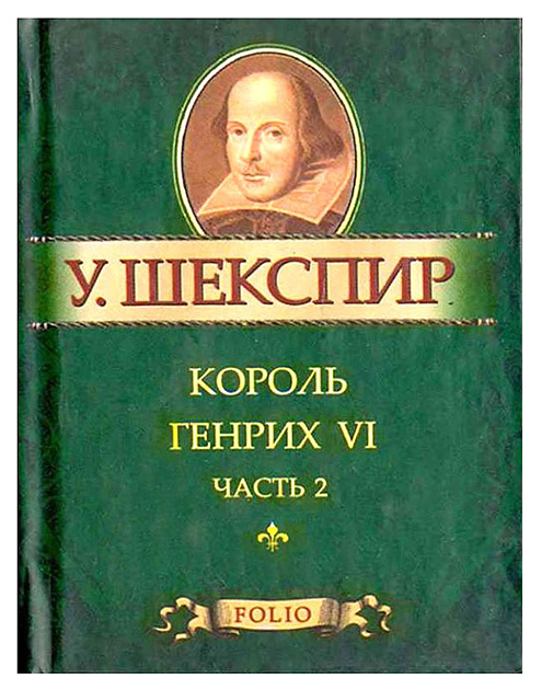 фото Книга король генрих vi. часть 2 folio