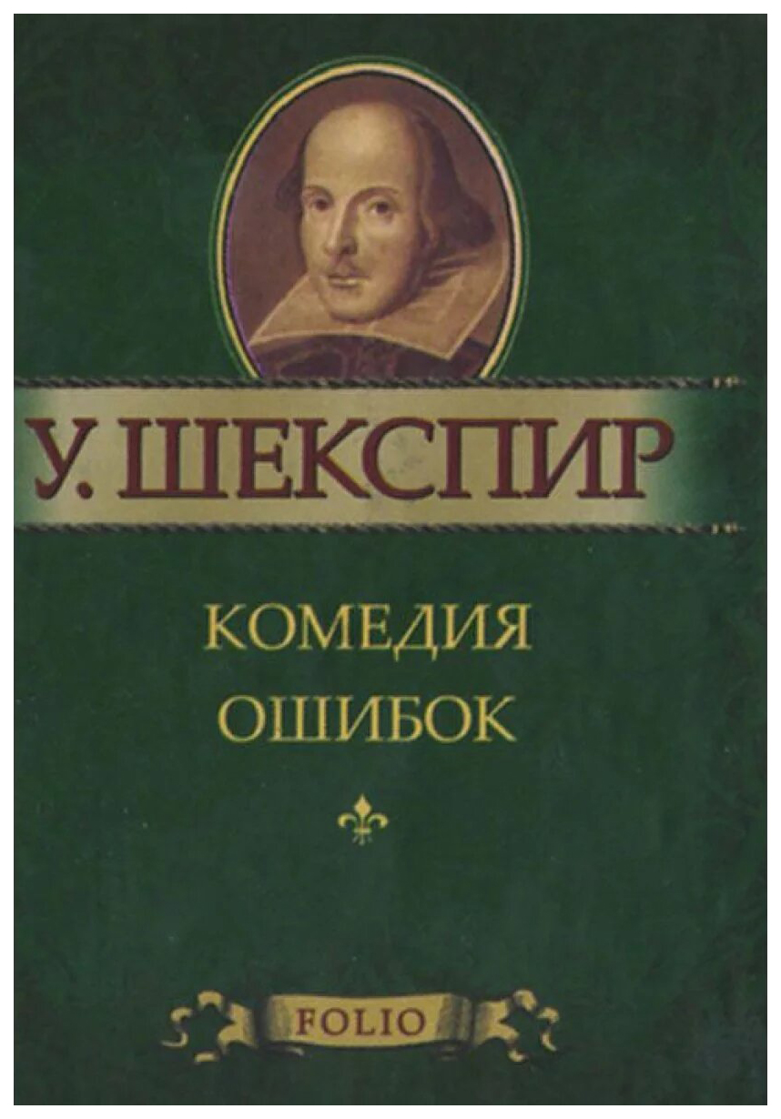 

Книга Комедия ошибок