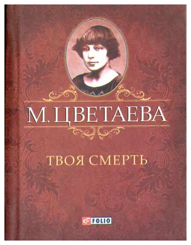 фото Книга твоя смерть folio