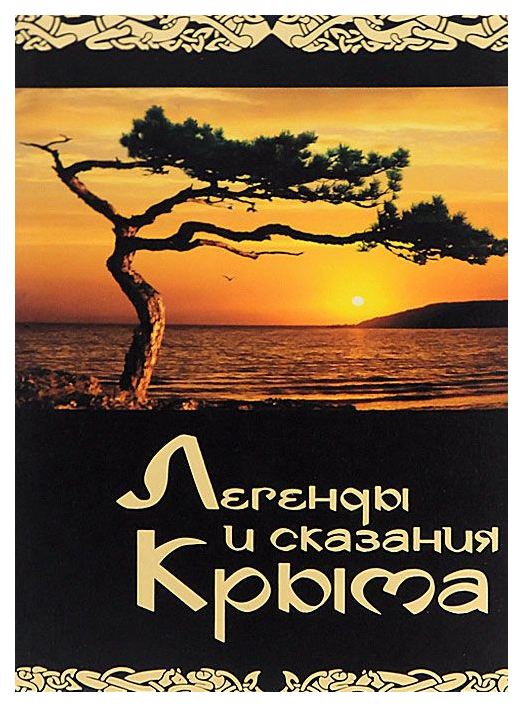 

Книга Легенды и сказания Крыма
