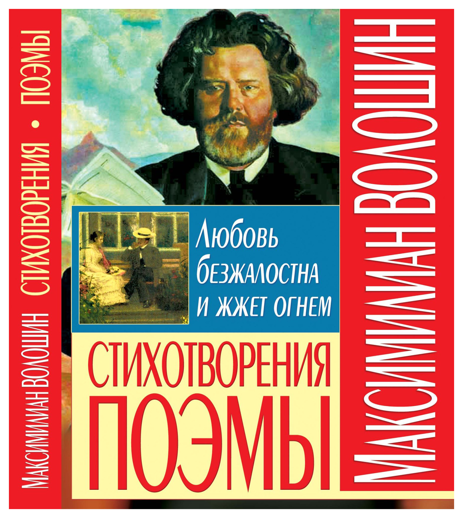 фото Книга любовь безжалостна и жжет огнем. стихотворения. поэмы кредо