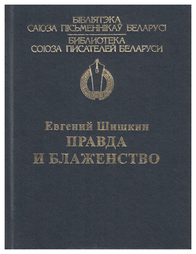 

Правда и блаженство