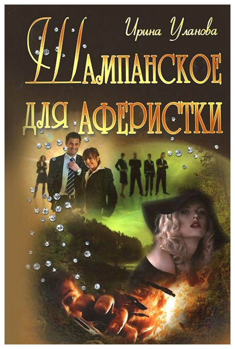 фото Книга шампанское для аферистки книжный дом