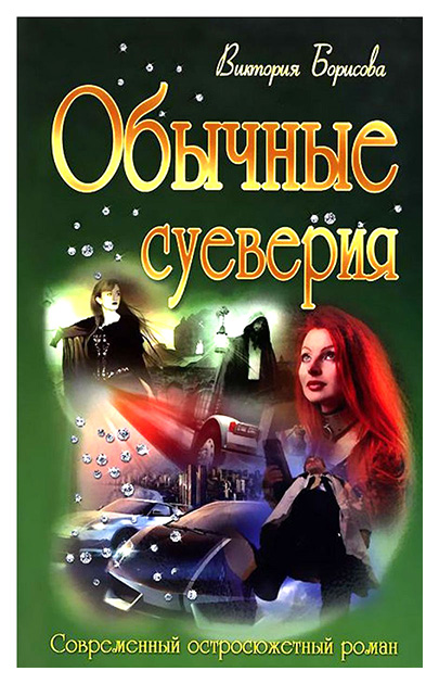 

Книга Обычные суеверия