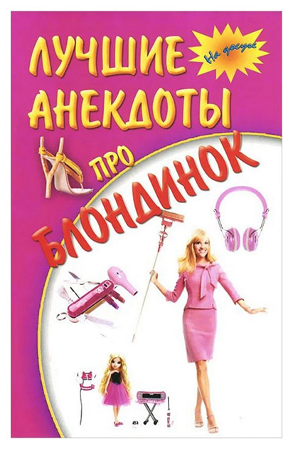 

Книга Лучшие анекдоты про блондинок