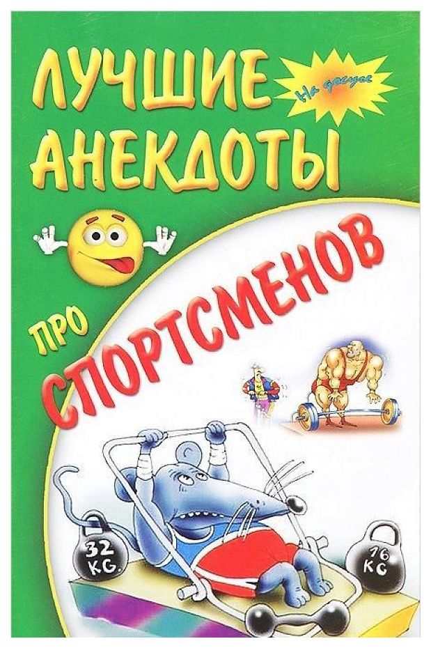 

Книга Лучшие анекдоты про спортсменов