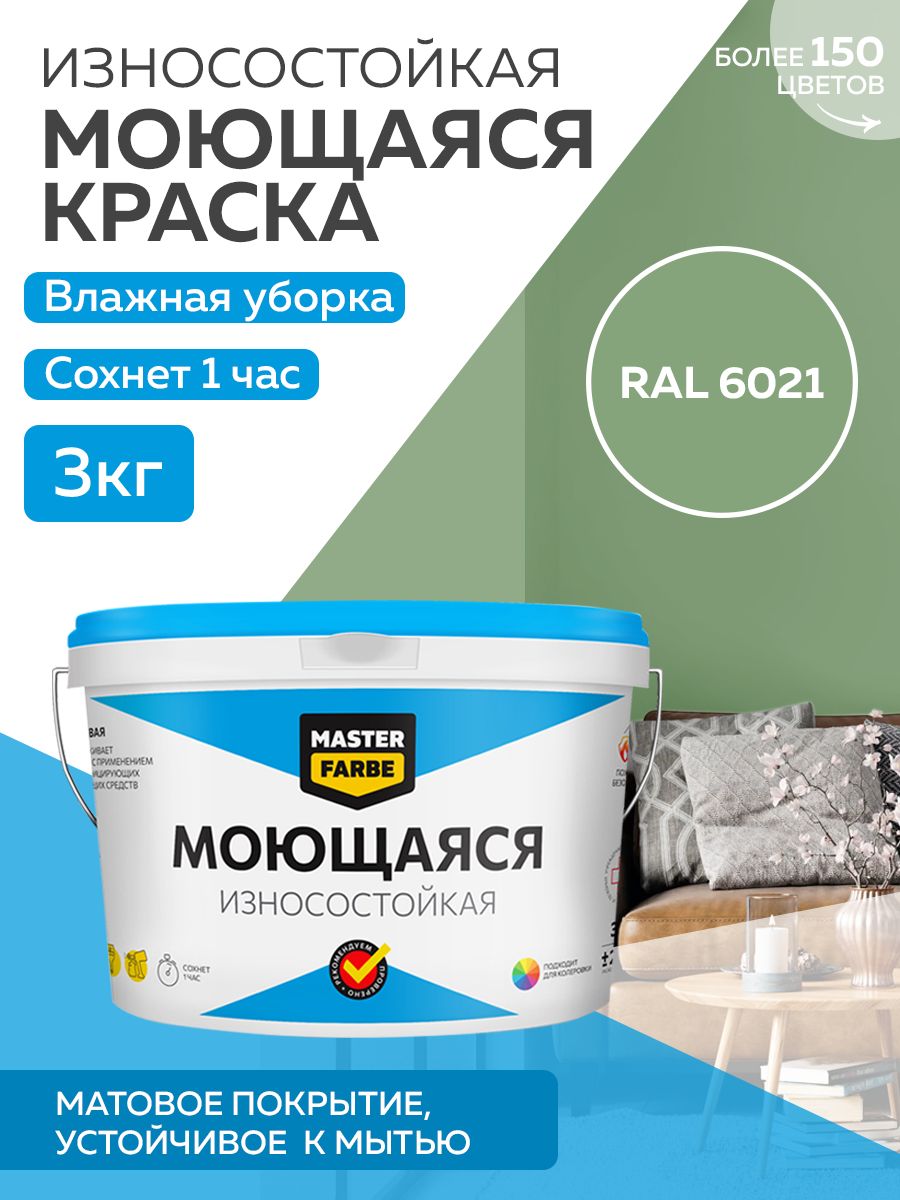 Краска MASTERFARBE акриловая моющаяся, цвет RAL 6021, 3 кг